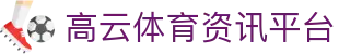 高云体育app - 专业体育资讯与赛事直播平台